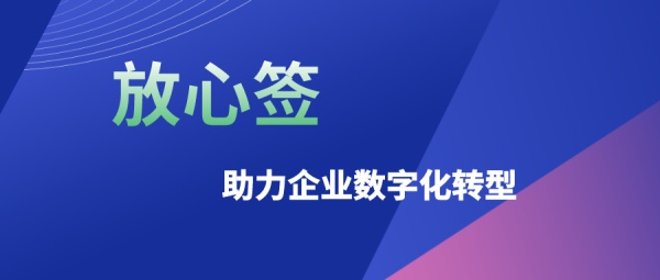 数字化时代，电子合同已成未来发展趋势