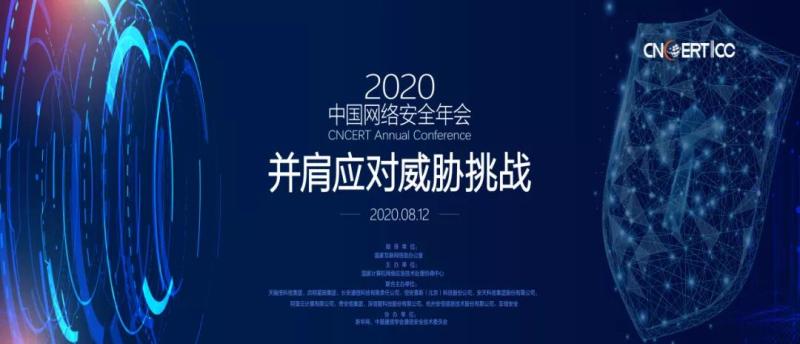 2020中国网络安全年会首次在网上举办，威胁与挑战你怎么看？