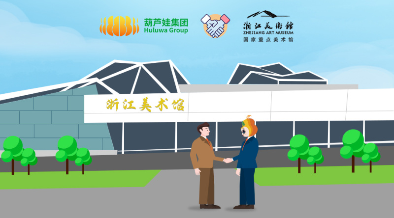 【合作聚焦】葫芦娃集团牵手浙江美术馆，为文化产业数字化转型保驾护航