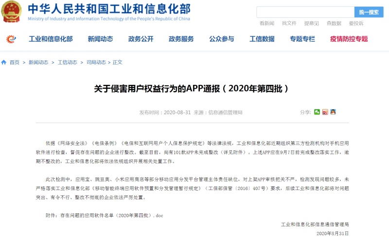 因侵犯用户信息，包括应用宝、小米应用商店在内101款APP被通报