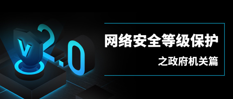 政府机关应该如何做等保？守护网络安全，做好信息安全防护