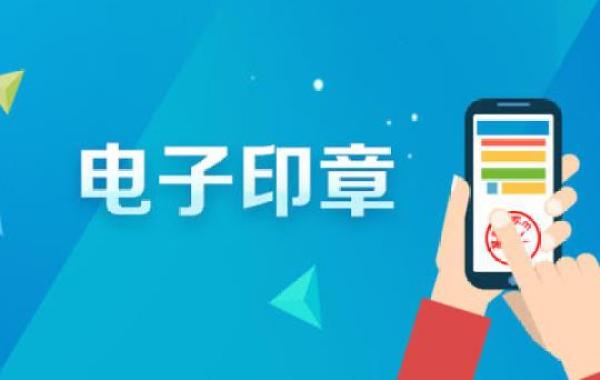 企业电子印章怎么申请？找哪个部门申请？