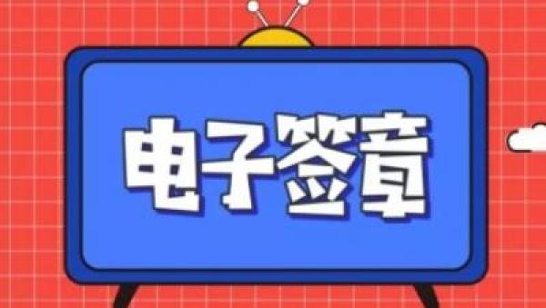 八部门发文支持供应链优化升级，鼓励使用电子签章！