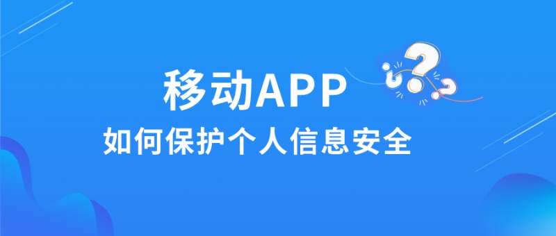 注意：移动App在个人信息保护上需重点解决这些问题