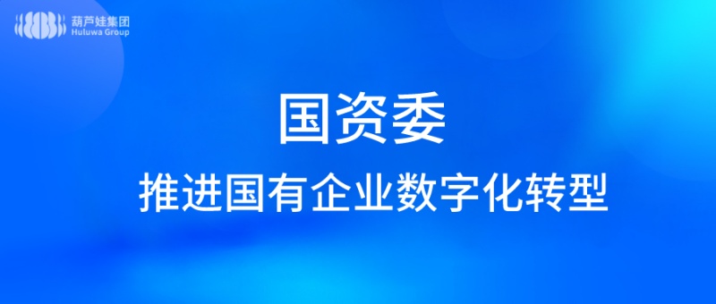 国务院国资委：加快推进国有企业数字化转型工作 加快构建高质量发展新格局