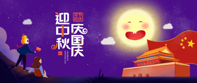 中秋与国庆撞满怀，葫芦娃集团祝您：阖家欢乐，幸福团圆！