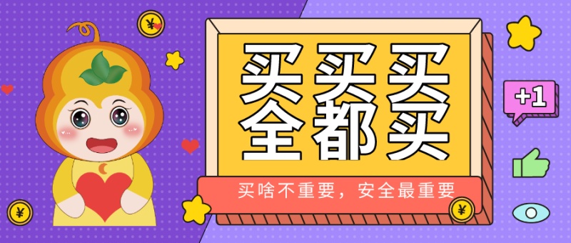 网上购物一时爽，花式骗局如何防？