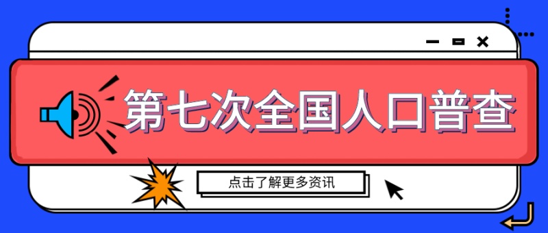 第七次全国人口普查首次采取电子化普查登记方式，这个问题要特别注意！