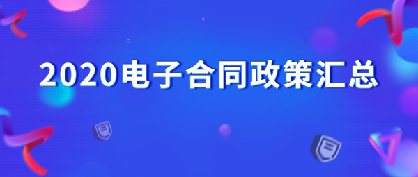 2020年电子签名最新政策一览