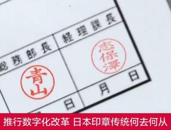 日本全面推行去印章化，将用电子签名替代传统印章