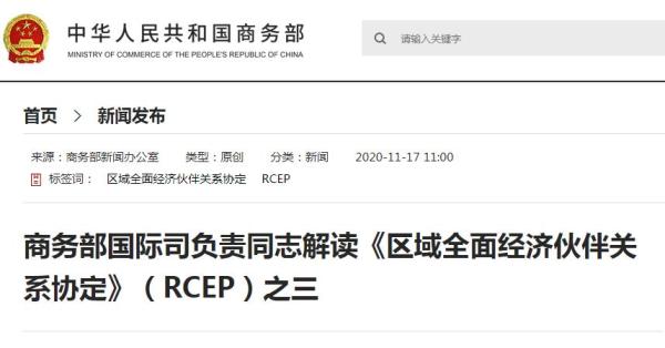 商务部解读RCEP电子商务章：推广电子认证和电子签名