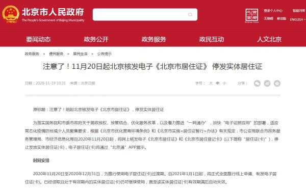 北京市网上核发《电子居住证》，停发实体居住证