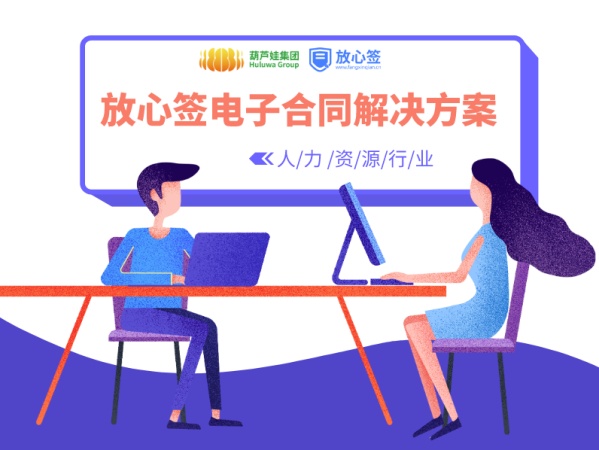 人力资源行业放心签电子合同解决方案