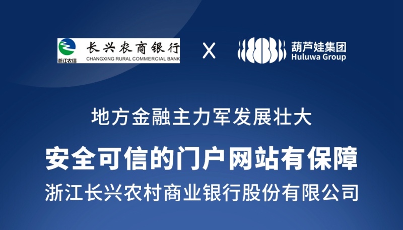 一图速览|浙江长兴农村商业银行股份有限公司与葫芦娃集团签约合作