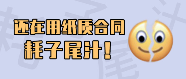 从拒绝到欣然接受，为何我的客户对电子合同大为改观？