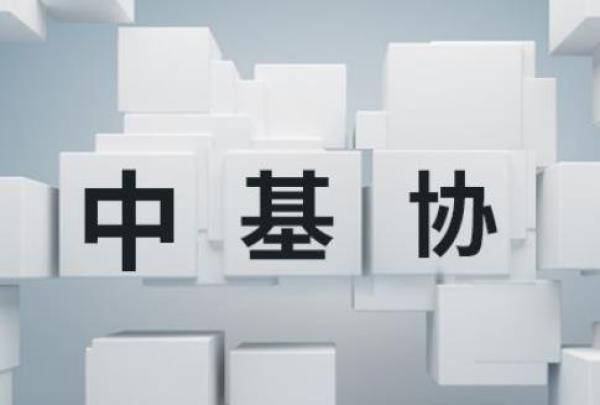 ​中基协：推动基金电子合同业务是大势所趋