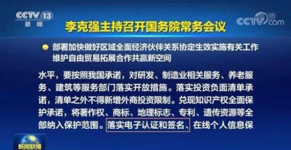 国务院常务会议：落实电子认证和电子签名