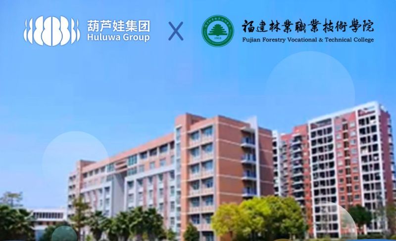 一图速览|福建林业职业技术学院与葫芦娃集团签约合作