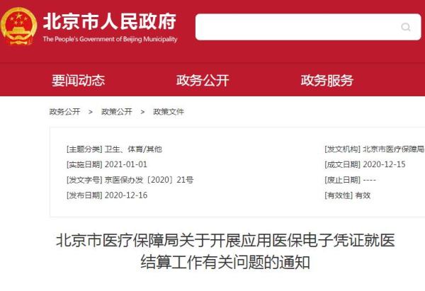 北京市医疗保障局：2021年元旦启用医保电子凭证！