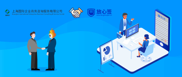 合作|上海国际企业商务咨询公司携手放心签电子合同，为企业降本增效