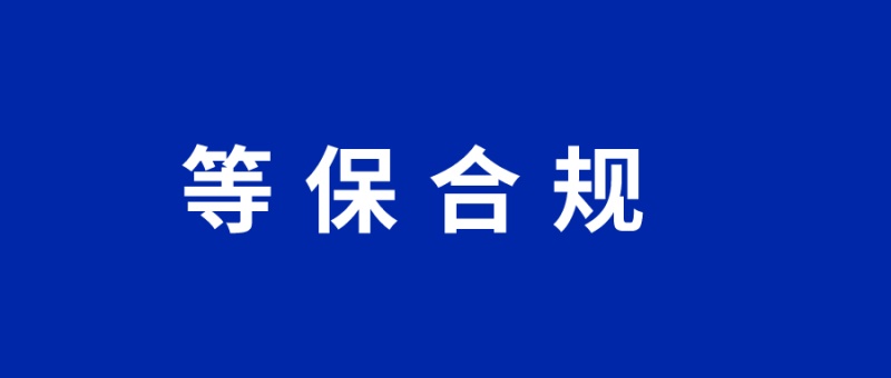 盘点2020年网络安全合规大事件，你的等保合规了吗？