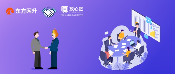 ​合作 | 杭州东方网升携手放心签电子合同，解决合同签署难题