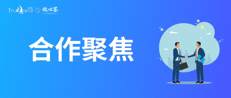 珍岛信息技术（上海）股份有限公司与放心签合作，实现数字化运营