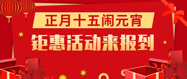 放心签元宵节钜惠活动来袭，祝大家元宵节平安喜乐！