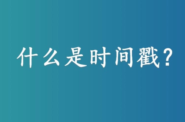 时间戳技术如何在医疗领域应用