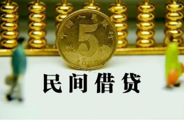 民间借贷可靠吗