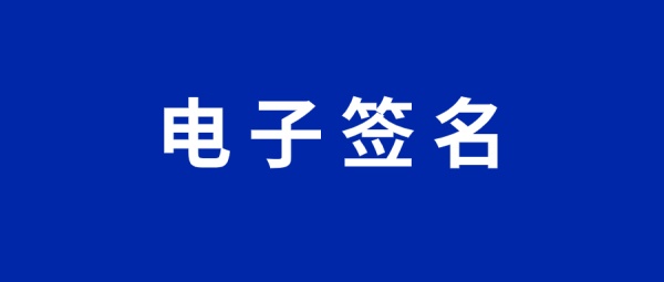 电子签名有什么作用？