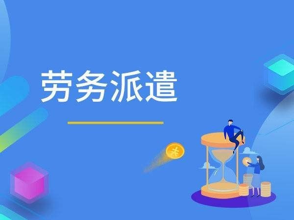 关于劳务派遣有哪些法律规定?