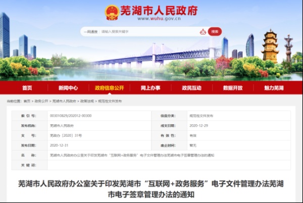 芜湖市电子签章管理办法