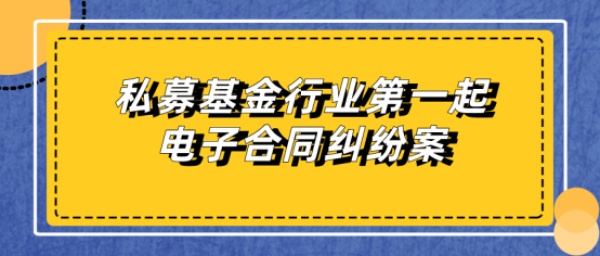 私募电子合同第一案判了！电子合同赢了！