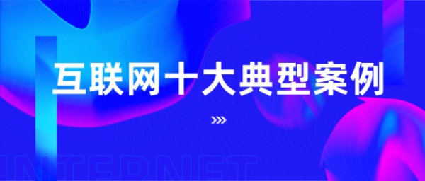 最高人民法院发布互联网十大典型案例，电子证据备受肯定