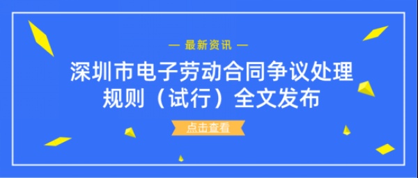深圳市电子劳动合同争议处理规则（试行）全文发布