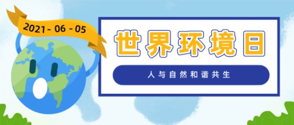 世界环境日|什么是“快乐星球”？放心签与您共为环保解烦忧