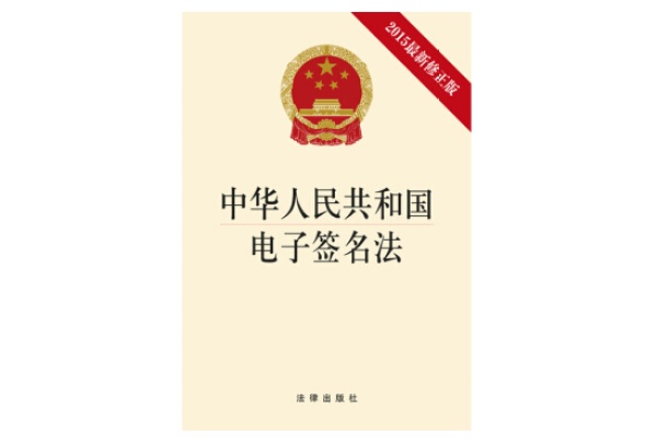 电子签名法的主要内容
