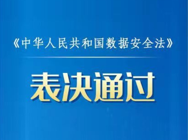 中华人民共和国数据安全法（全文）-在线查看