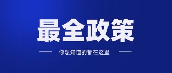 2021年上半年电子签约、电子合同政策汇总