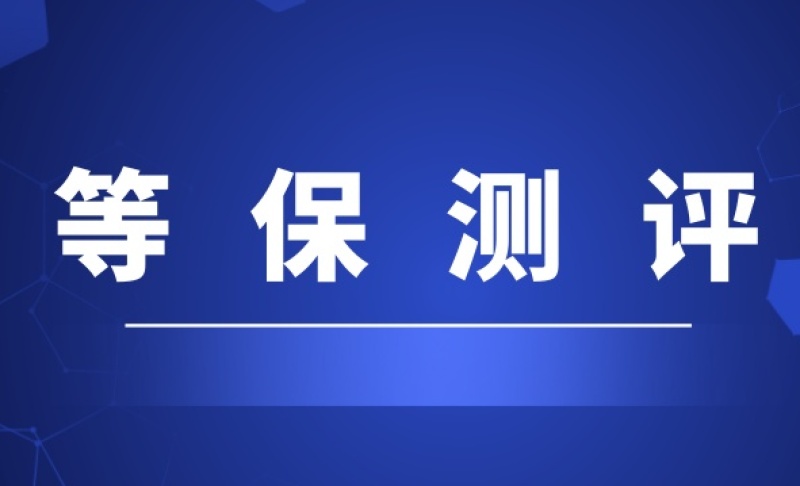 等保测评是做什么的？