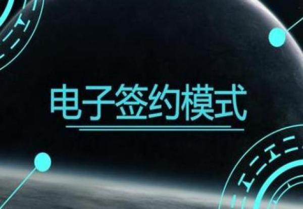 电子签约有风险吗？