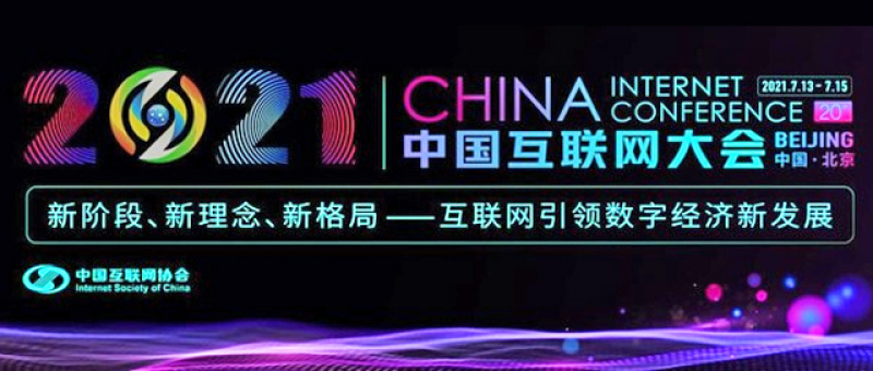 2021（第二十届）中国互联网大会在京举行，葫芦娃集团受邀参会