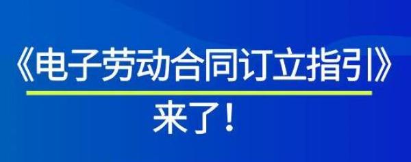 法制日报报道：确保电子劳动合同真实完整准确不被篡改