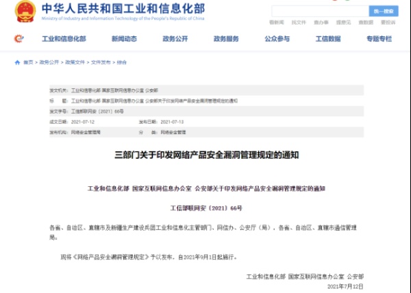 重磅！三部门联合印发《网络产品安全漏洞管理规定》，一文带您全面了解！