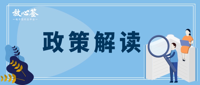 2021年上半年电子签约、电子合同政策一览