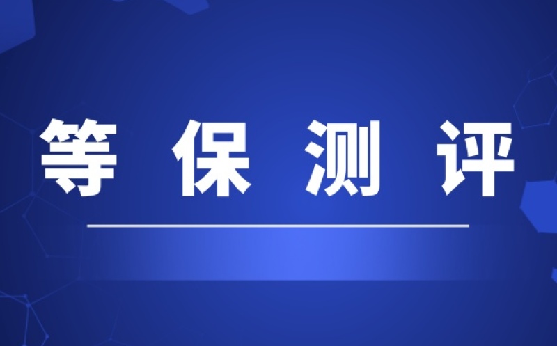 等保和商用密码评估，葫芦娃带你了解他们之间的关系！