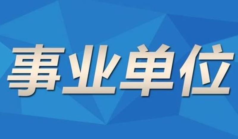 电子合同对政府及事业单位的价值