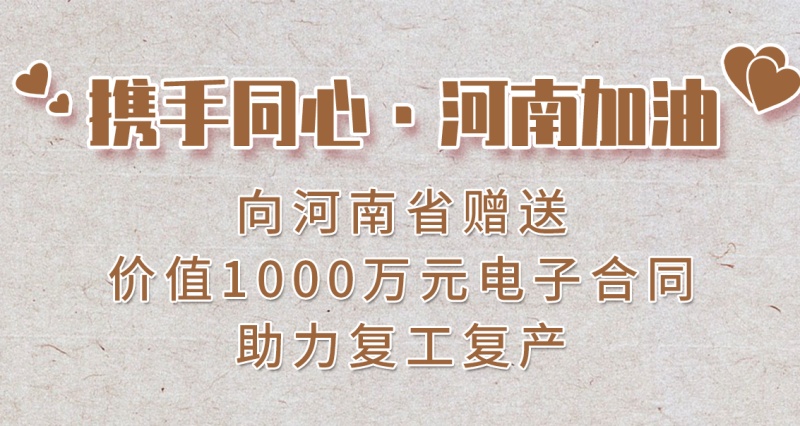 携手同心·河南加油|放心签向河南省赠送价值1000万电子合同！