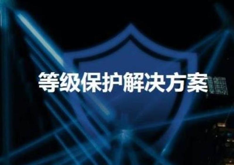 选择等级保护备案所在地，最好这样做！